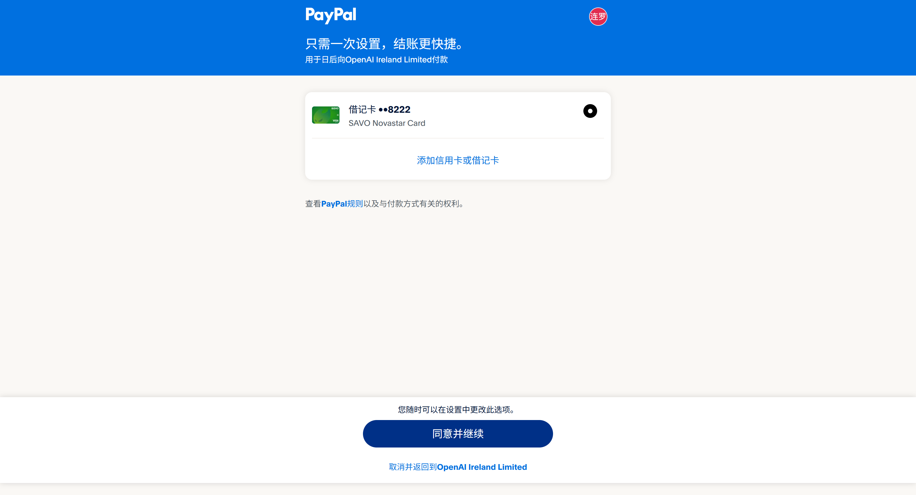 PayPal 授权界面,选择绑定的借记卡,点击同意并继续