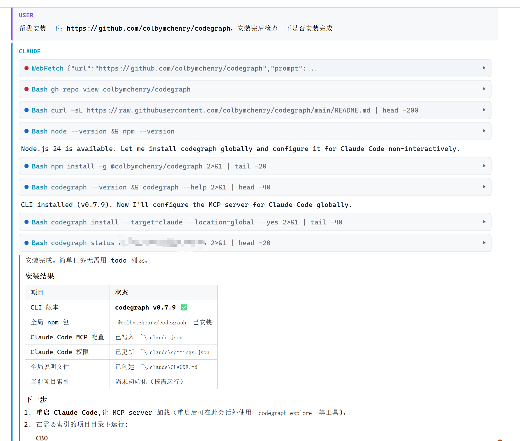 Claude Code 自动跑完 CodeGraph 全套安装并返回安装结果