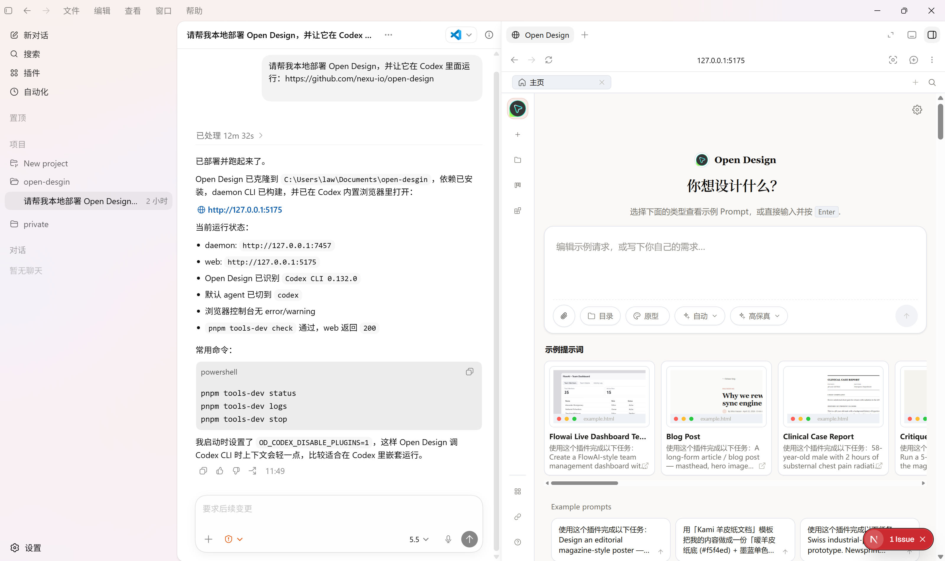 Codex 部署完成,Open Design 运行在 127.0.0.1:5175