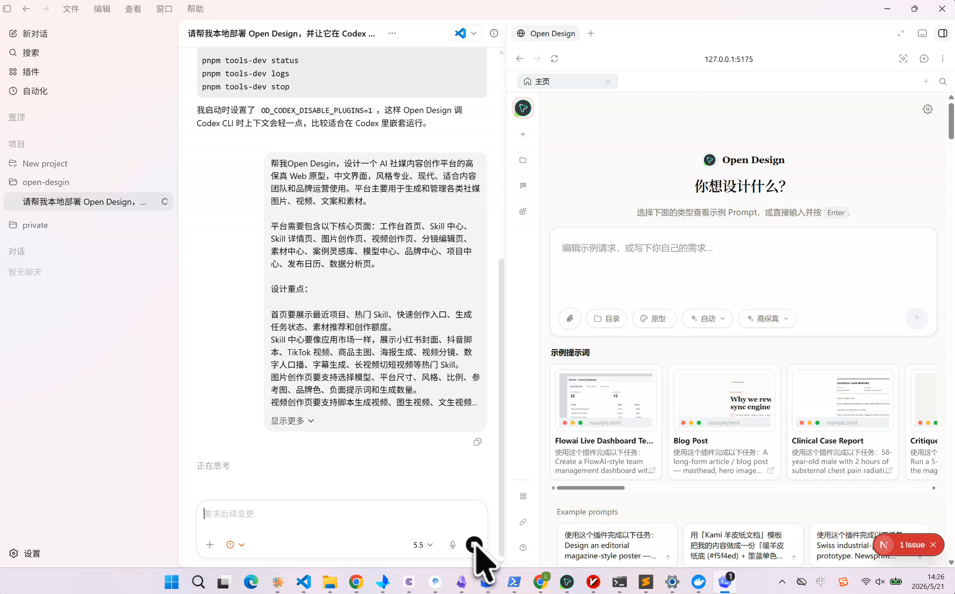 Codex 接收设计需求,Open Design 待命