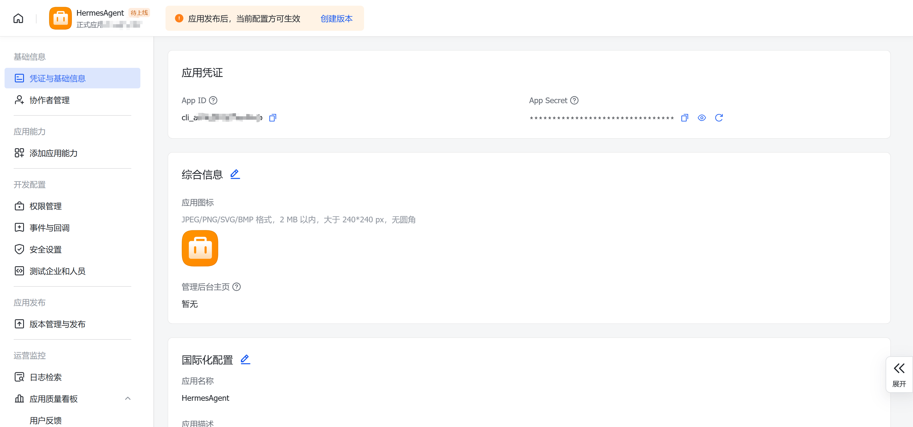 飞书开放平台:凭证与基础信息页,复制App ID和App Secret