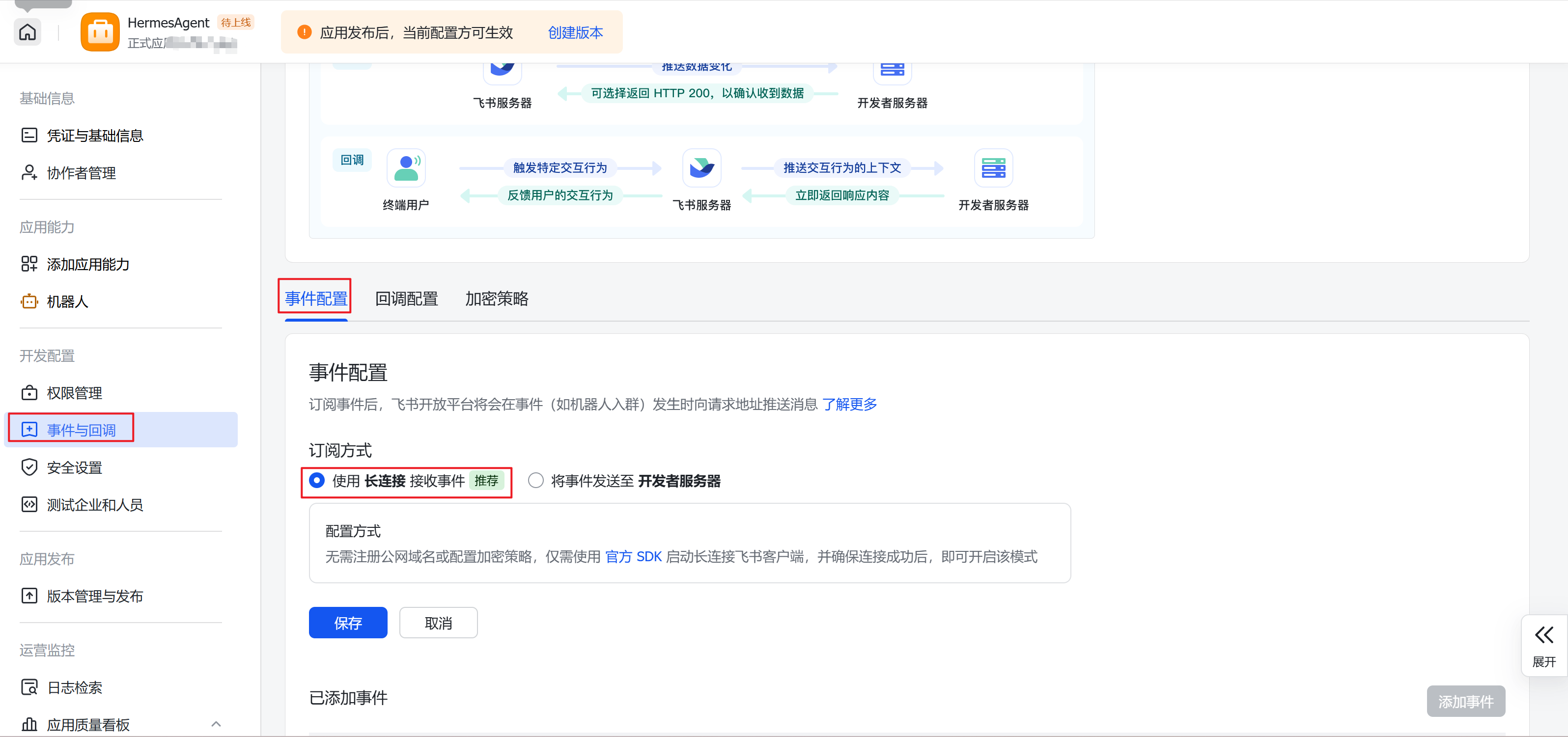 飞书事件配置:选择长连接接收事件(WebSocket模式)