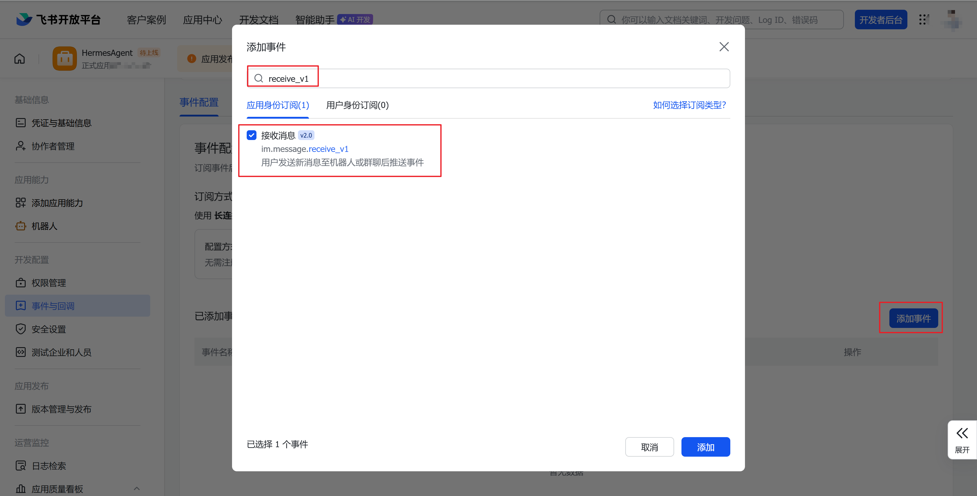 飞书添加事件:搜索并选中im.message.receive_v1