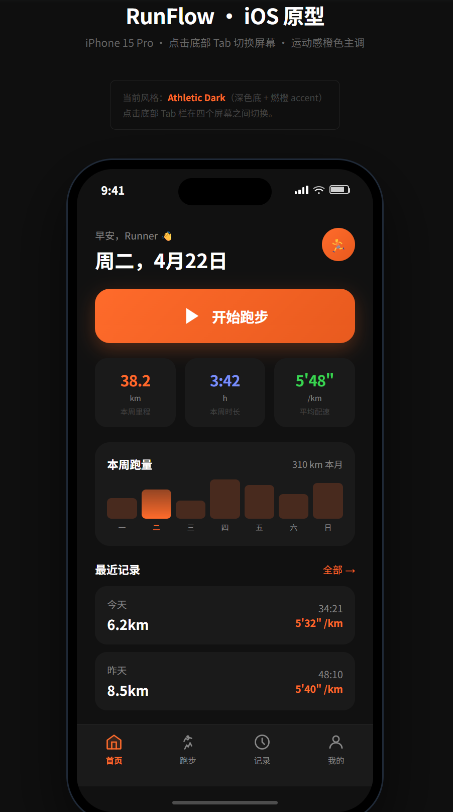 首页:本周跑量、最近记录、一键开始