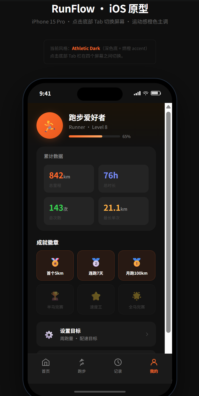 个人中心:累计里程、成就徽章、Level进度条