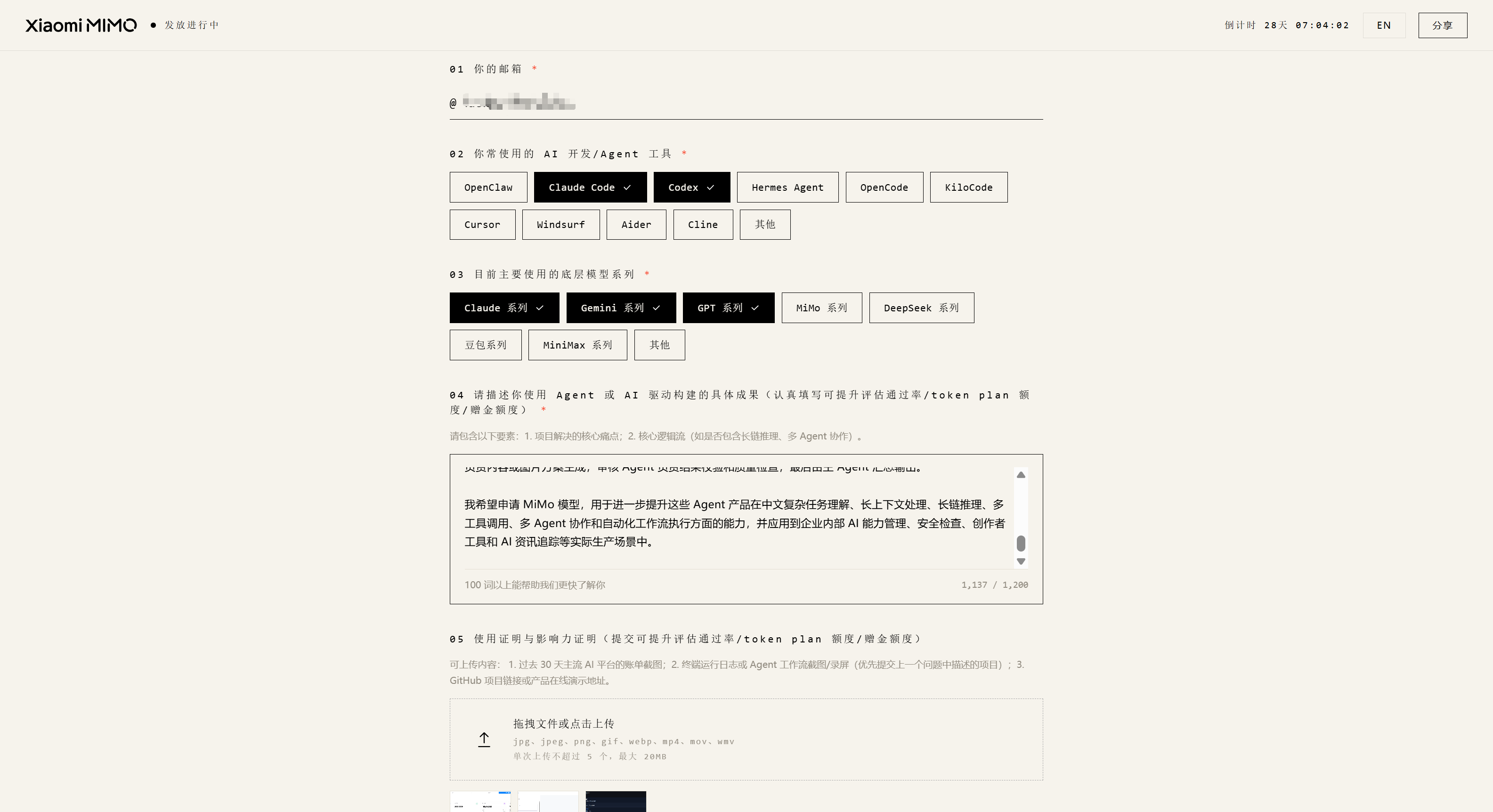 MiMo 申请表单实拍