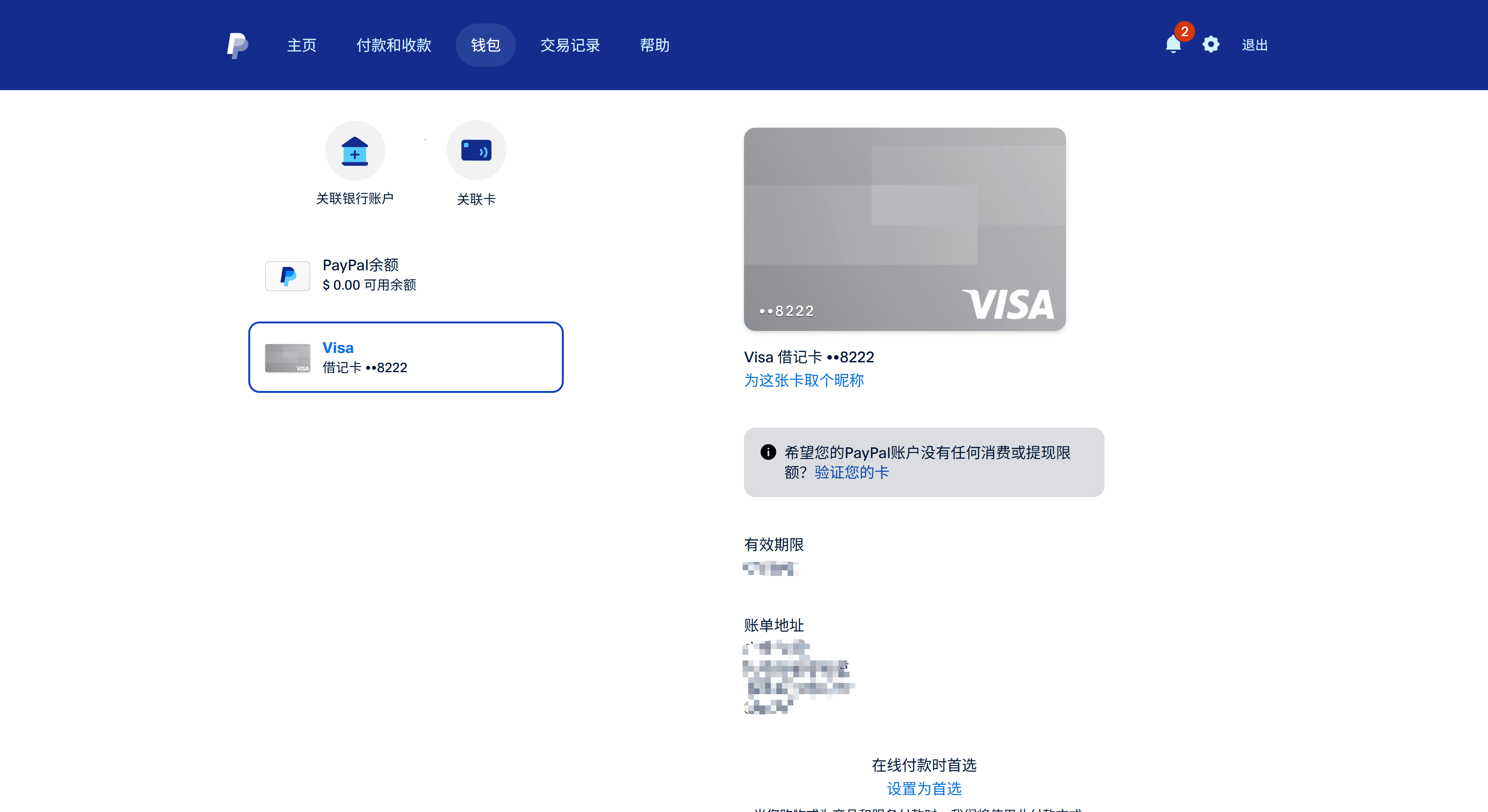 PayPal 钱包已绑定 Visa 借记卡