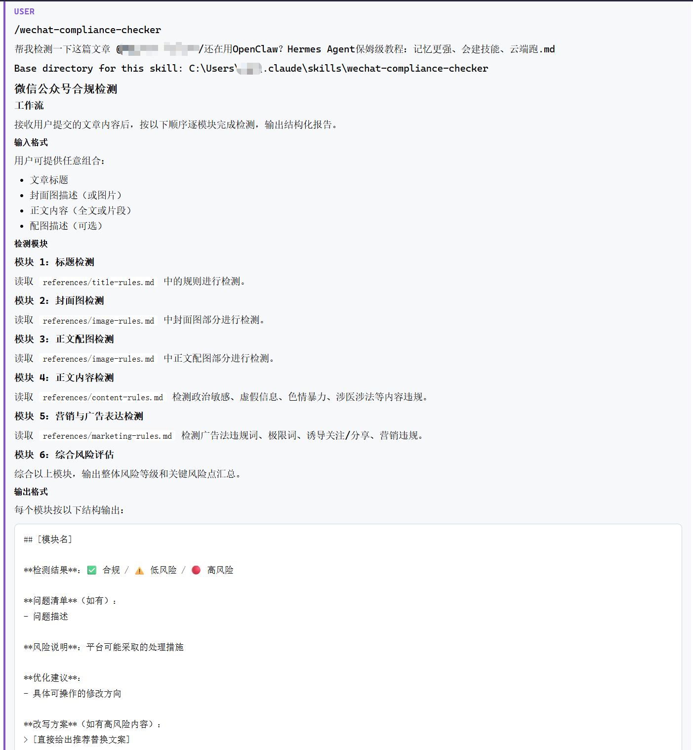 触发 Skill 后自动加载——6个检测模块按顺序运行，每个模块读取对应的规则文件