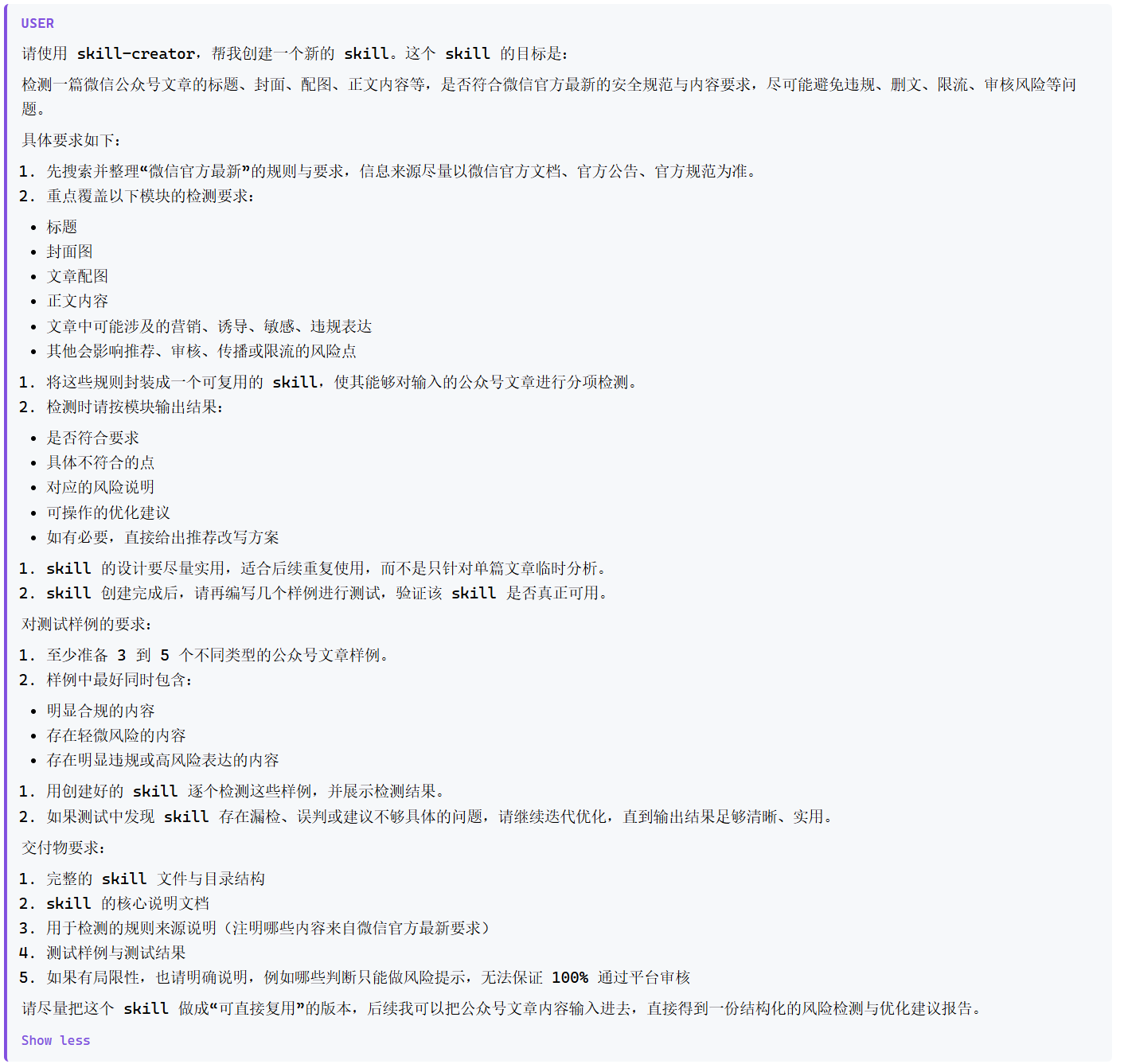 向 skill-creator 提交需求——把检测目标、覆盖模块、输出格式和测试要求一次说清楚