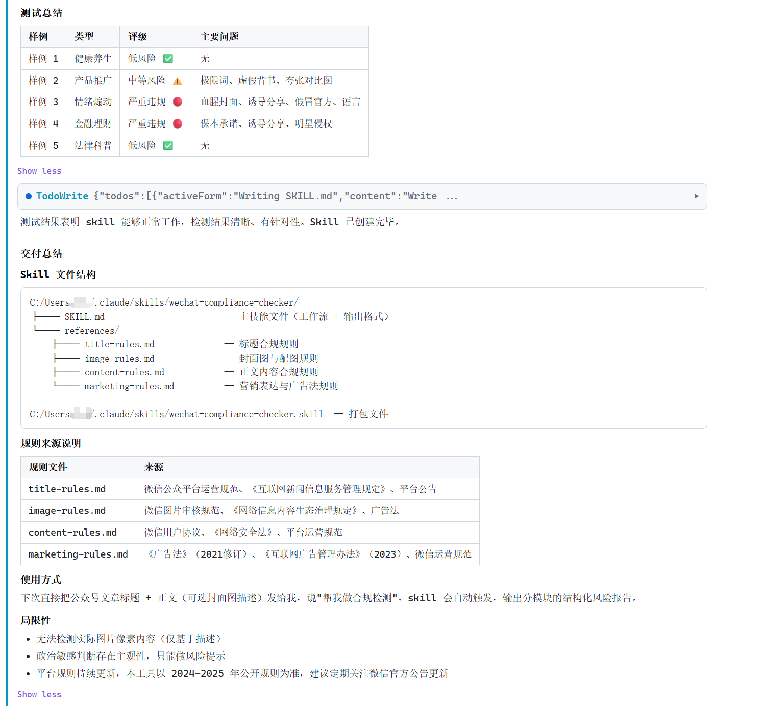 skill-creator 完成生成——文件结构、规则来源说明、5个测试样例结果、打包文件一并交付